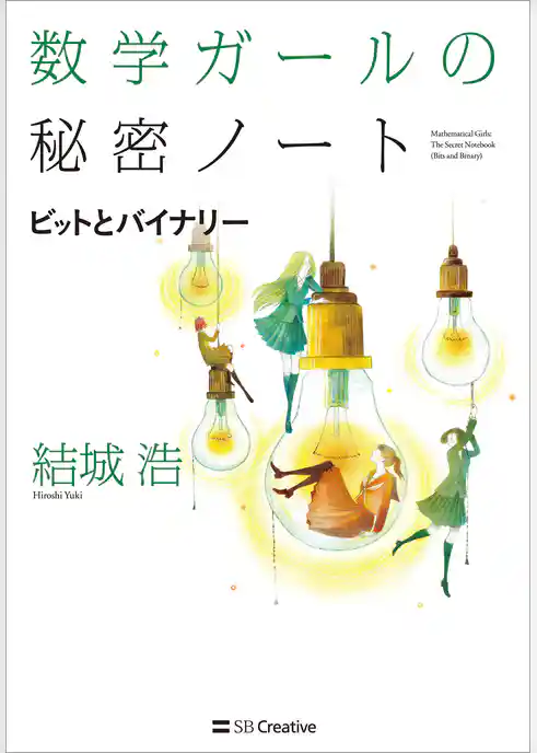 数学ガールの秘密ノート／ビットとバイナリー