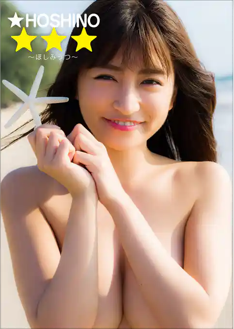 ☆HOSHINO　☆☆☆～ほしみっつ～