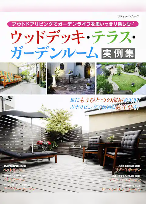 ウッドデッキ・テラス・ガーデンルーム実例集