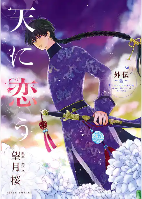 天に恋う 外伝～藍～