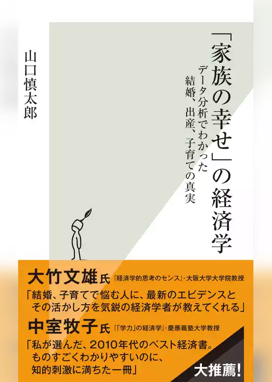 「家族の幸せ」の経済学～データ分析でわかった結婚、出産、子育ての真実～