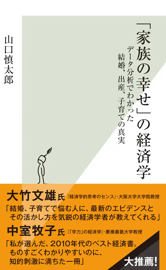「家族の幸せ」の経済学~データ分析でわかった結婚、出産、子育ての真実~