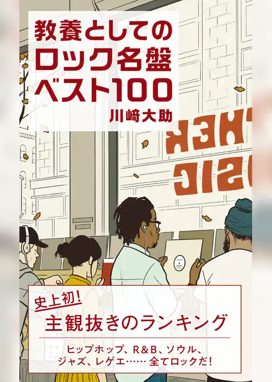 教養としてのロック名盤ベスト100