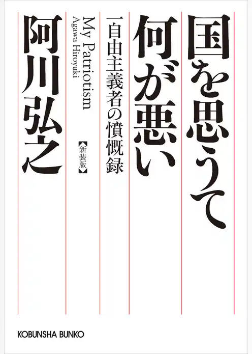 国を思うて何が悪い～一自由主義者の憤慨録　新装版～