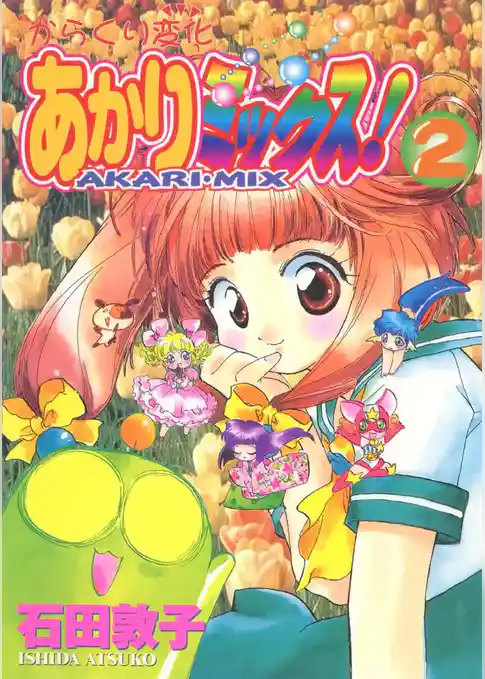 からくり変化 あかりミックス！