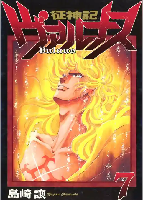 征神記ヴァルナス