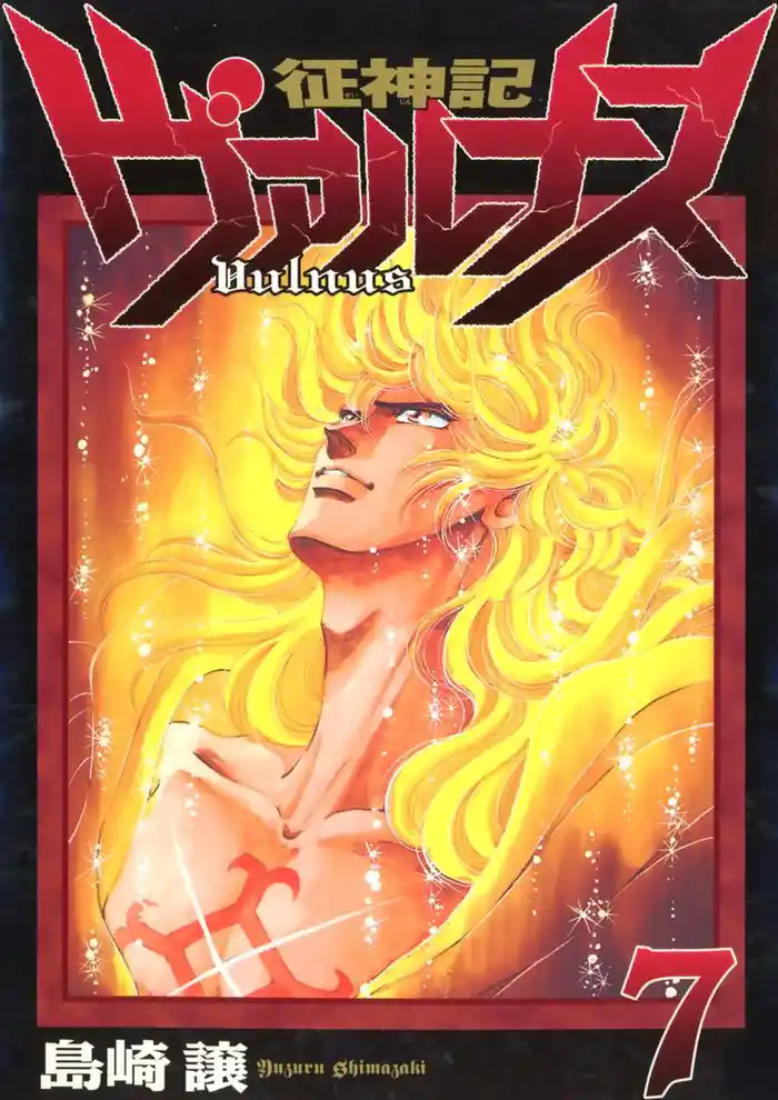 征神記ヴァルナス(7)