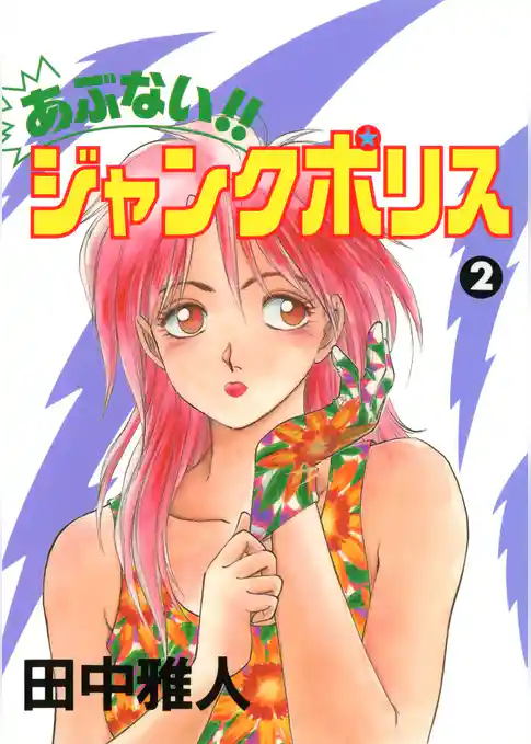 あぶない！！ ジャンクポリス