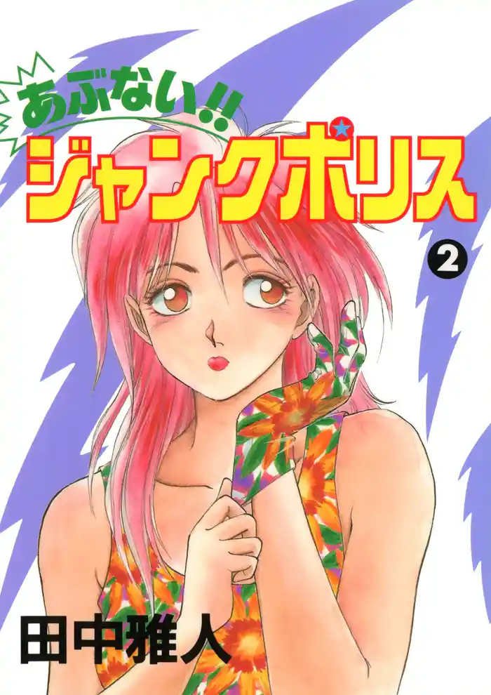 あぶない！！ ジャンクポリス(2)