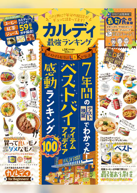 晋遊舎ムック　カルディ最強ランキング