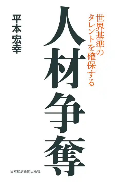 人材争奪 世界基準のタレントを確保する