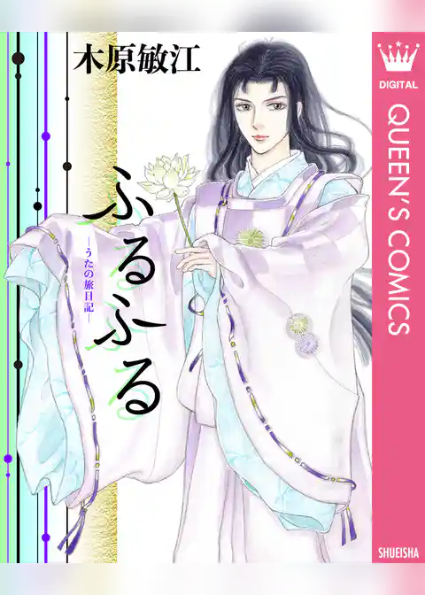 ふるふる ―うたの旅日記―