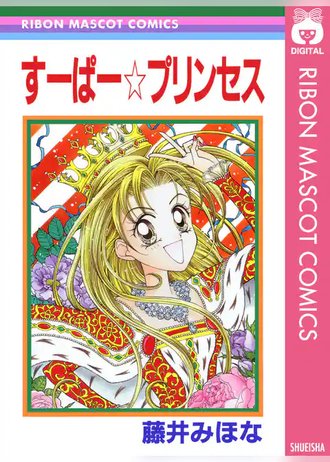 すーぱー☆プリンセス