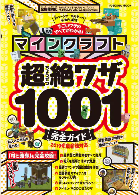 マインクラフト超絶ワザ1001完全ガイド