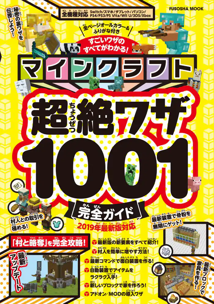 マインクラフト超絶ワザ1001完全ガイド