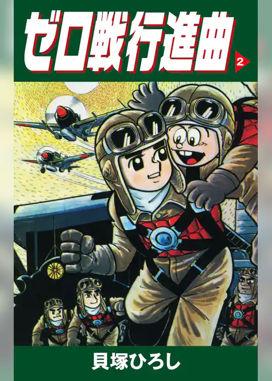 ゼロ戦行進曲