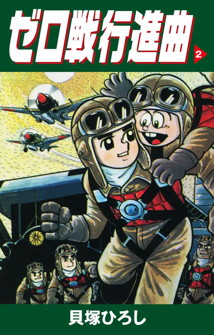 ゼロ戦行進曲　2