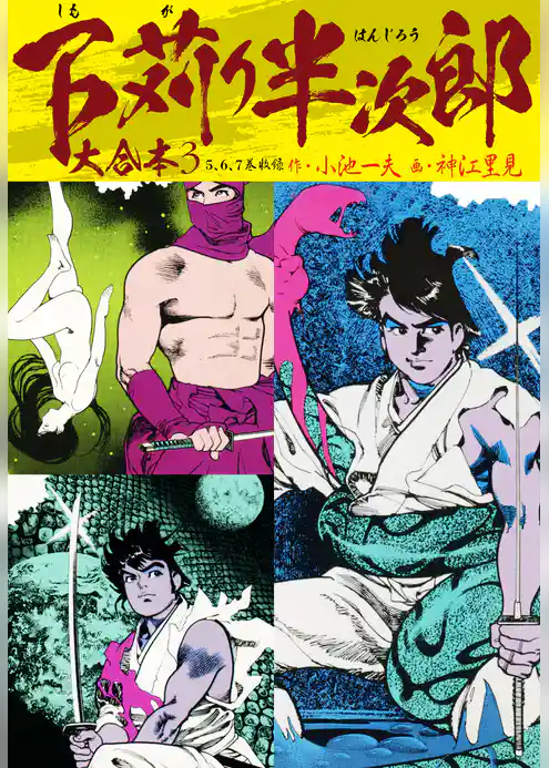 下苅り半次郎 大合本