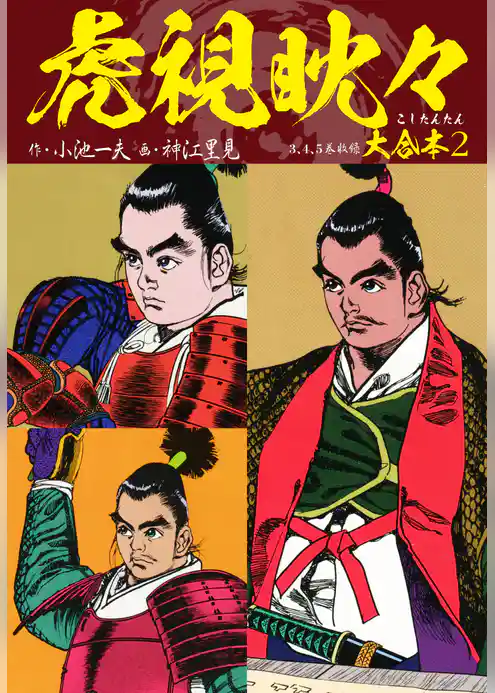 虎視眈々 大合本