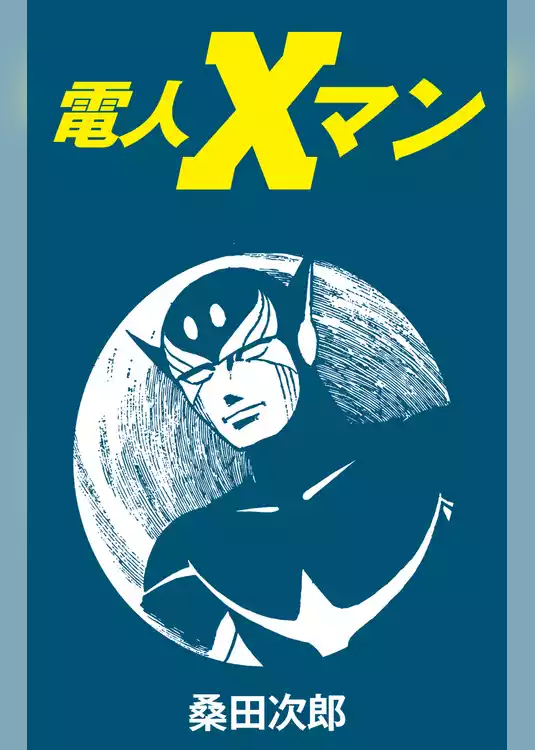 電人Ｘマン