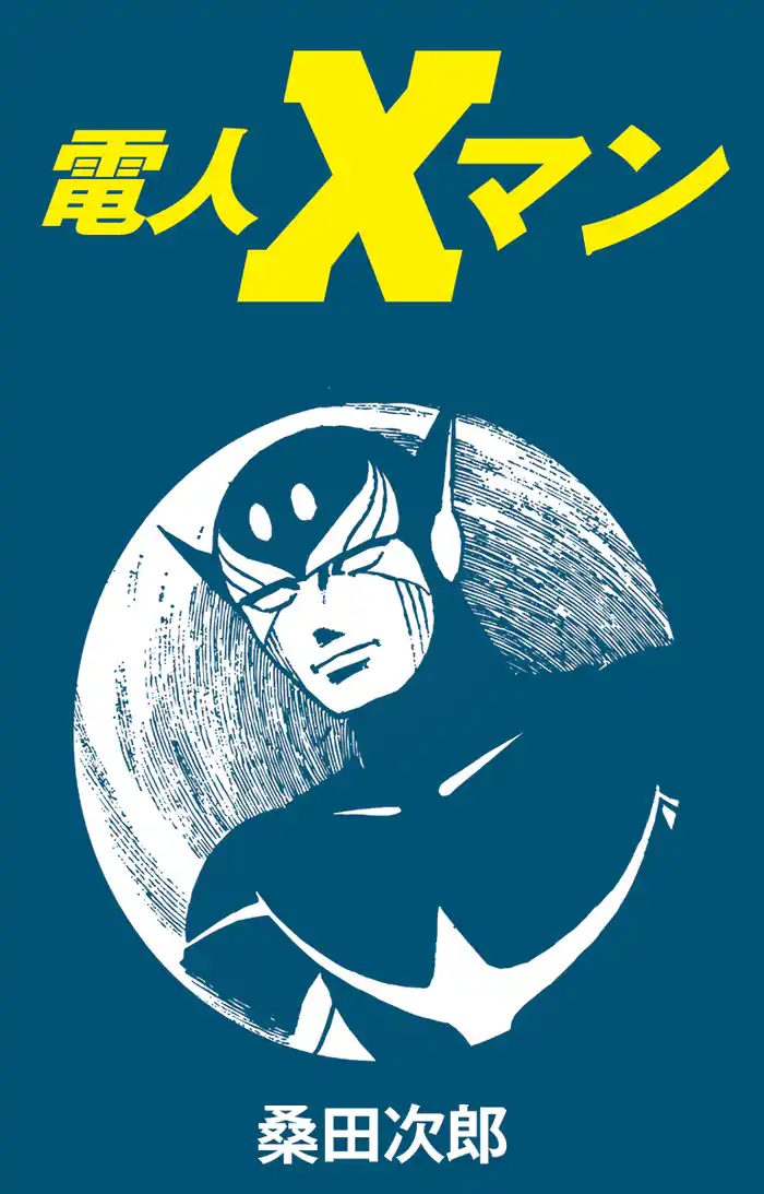 電人Ｘマン