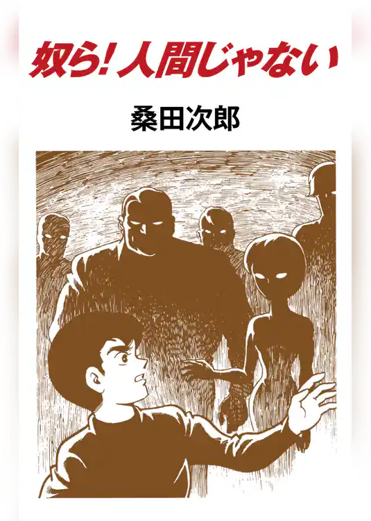 奴ら！人間じゃない