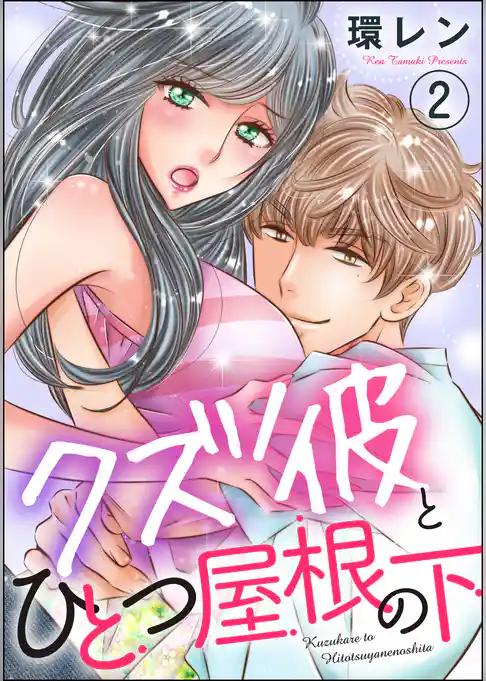 クズ彼とひとつ屋根の下（分冊版）