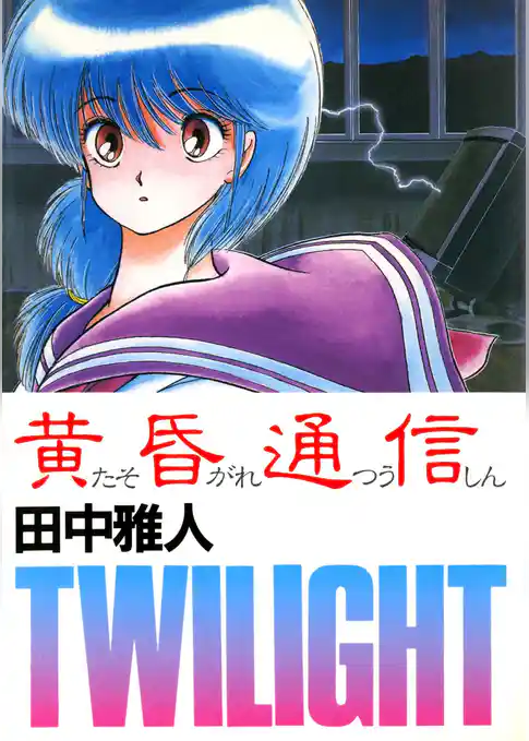 黄昏通信