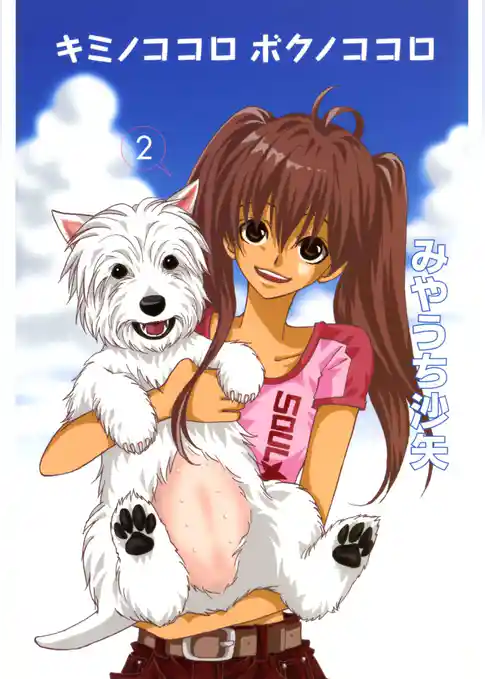 キミノココロ ボクノココロ