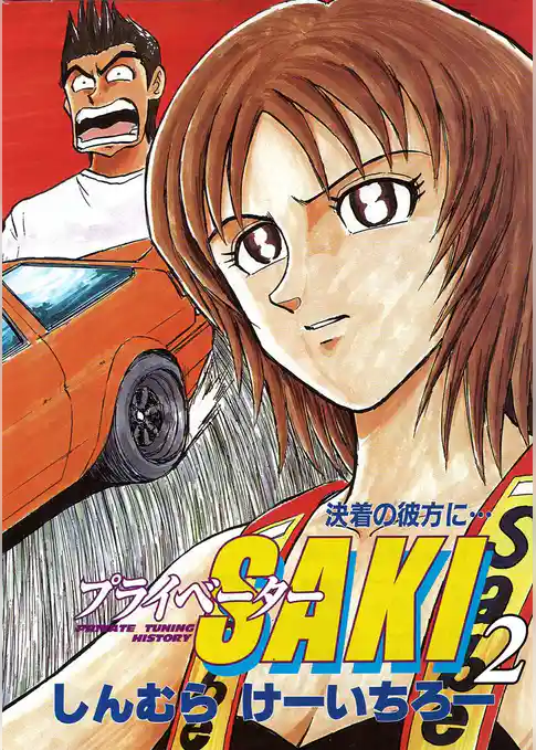 プライベーターSAKI