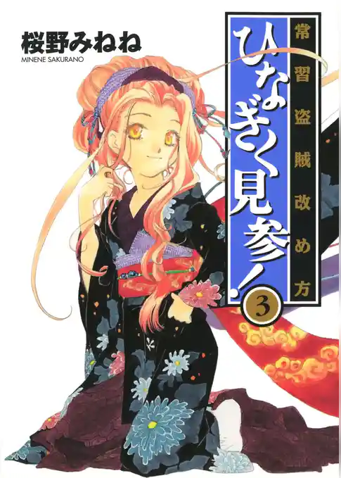 常習盗賊改め方 ひなぎく見参！