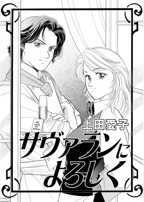 サヴァランによろしく