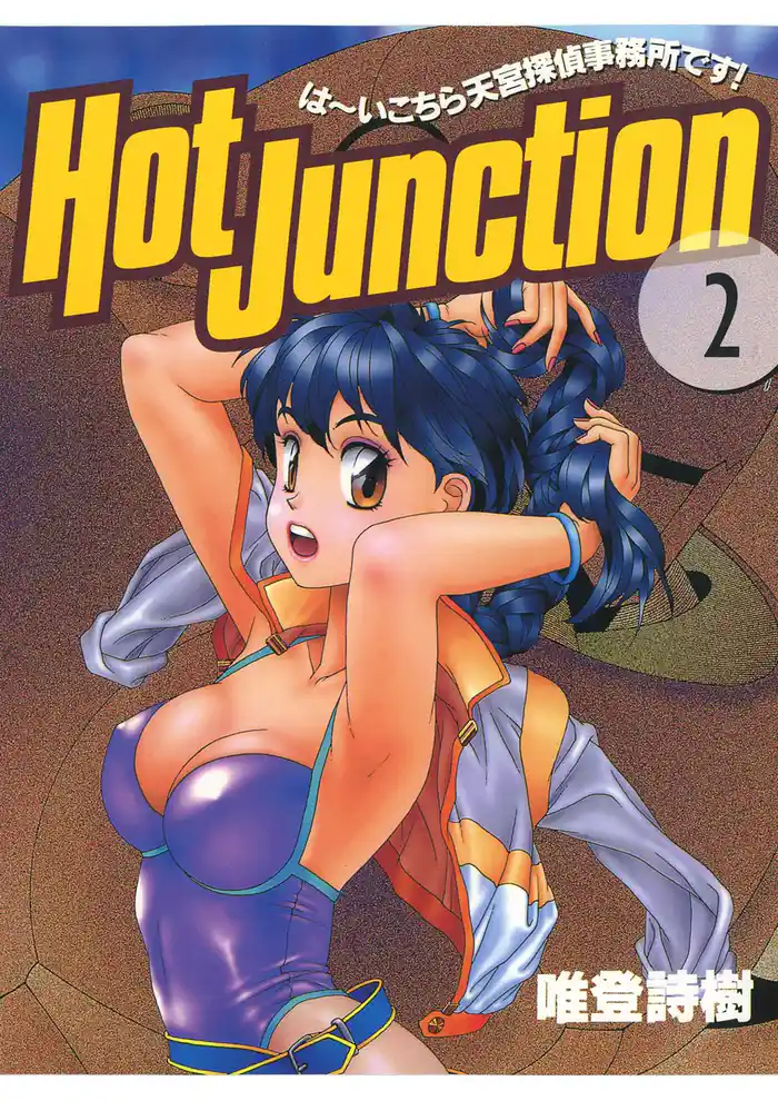 Hot Junction は~いこちら天宮探偵事務所です!(2)