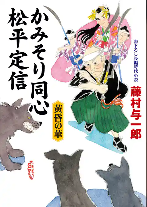 かみそり同心 松平定信