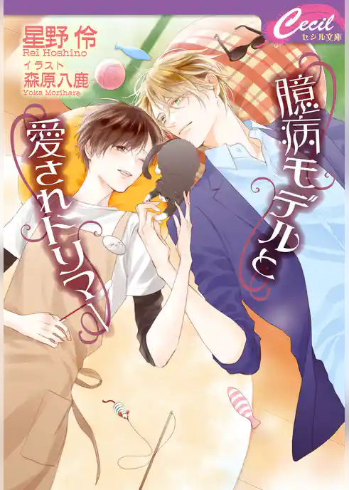 臆病モデルと愛されトリマー