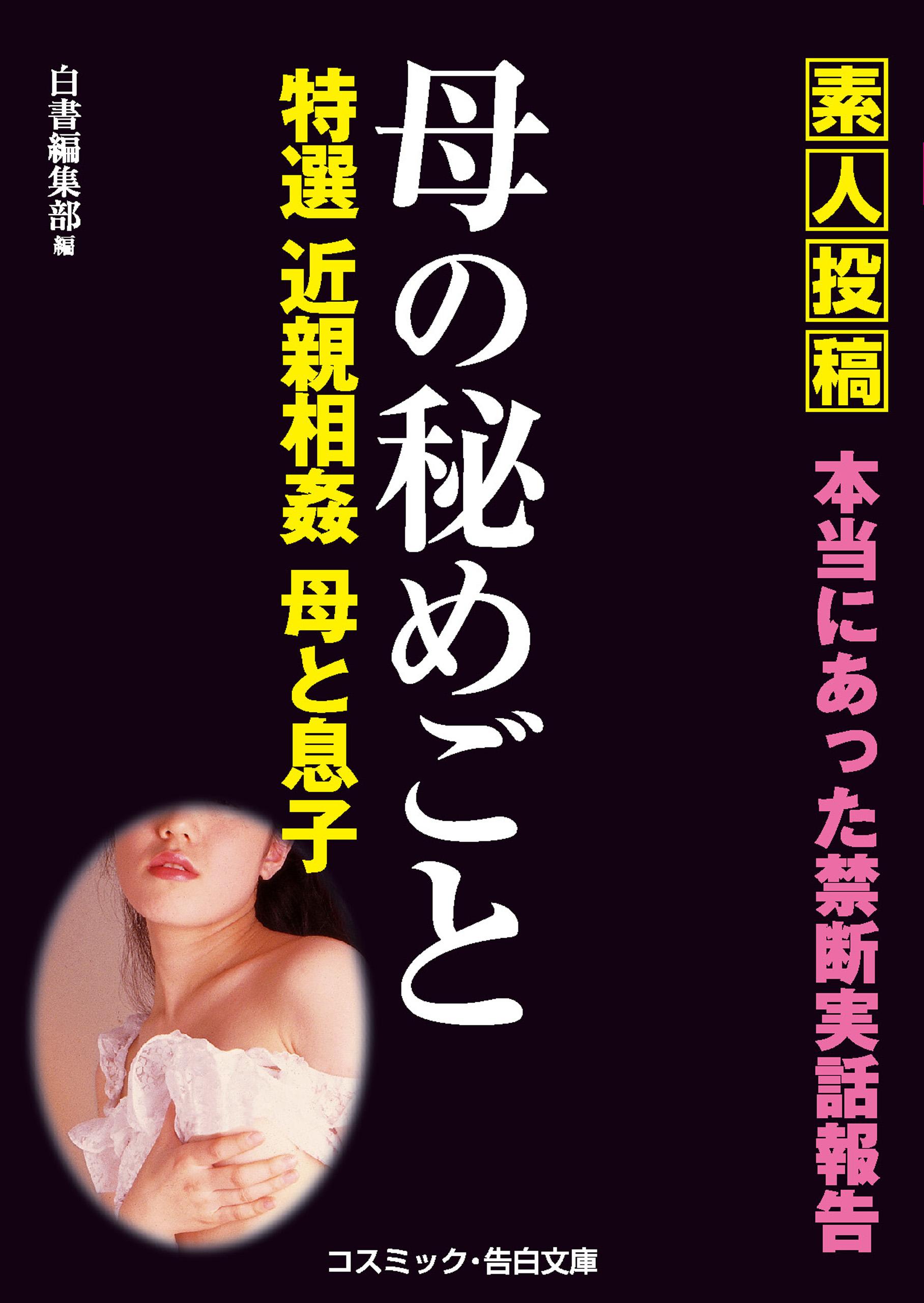 母の秘めごと 特選 近親相姦 母と息子 書籍 電子書籍 U Next 初回600円分無料