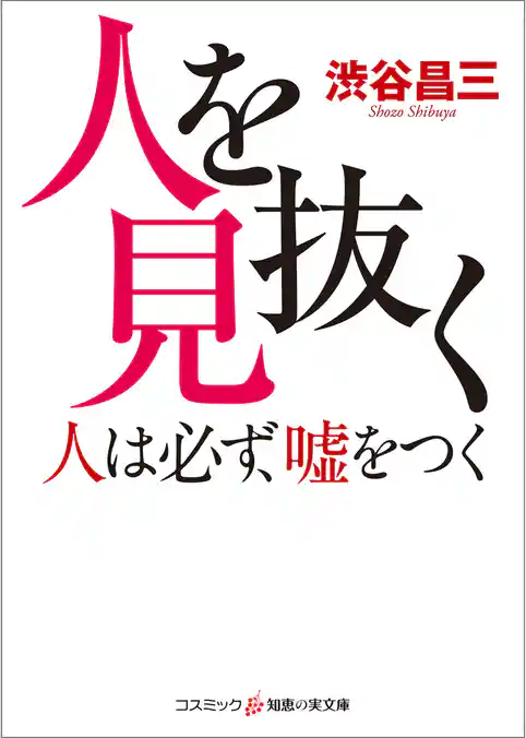 人を見抜く　人は必ず、嘘をつく