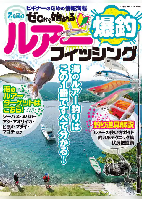 ゼロから始める 爆釣ルアーフィッシング