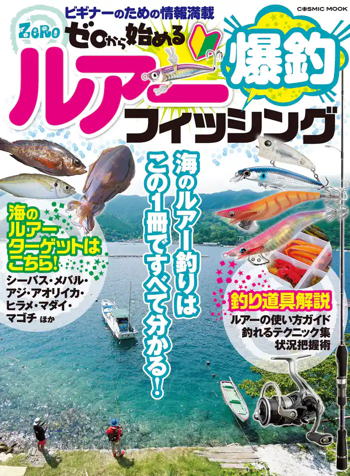 ゼロから始める 爆釣ルアーフィッシング