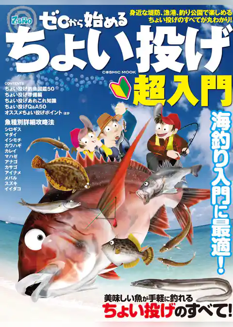 ゼロから始めるちょい投げ超入門