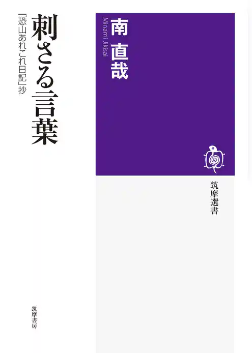刺さる言葉　──「恐山あれこれ日記」抄