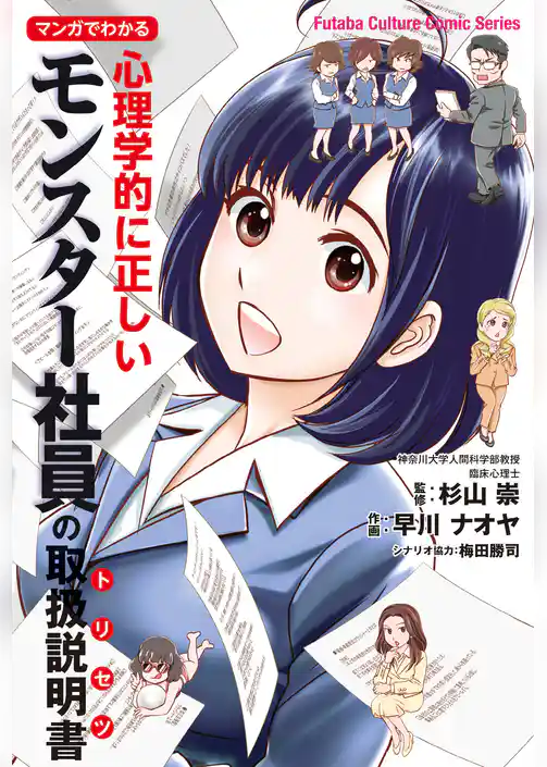 マンガでわかる 心理学的に正しいモンスター社員の取扱説明書