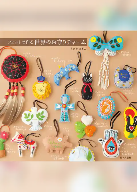 フェルトで作る 世界のお守りチャーム
