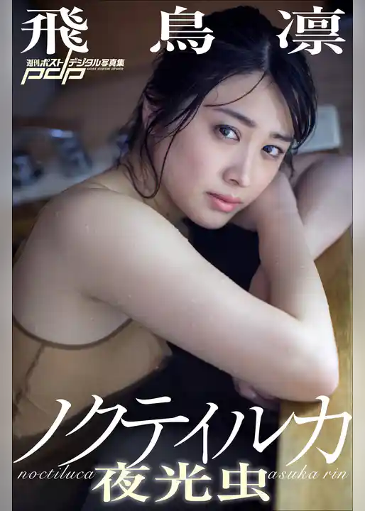 飛鳥凛　ノクティルカ～夜光虫～