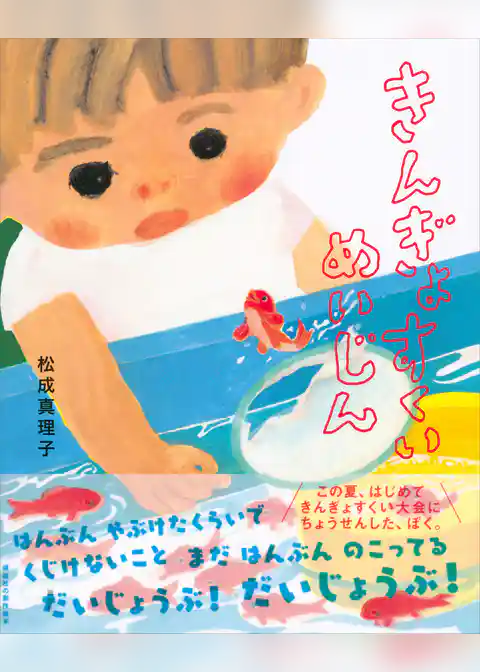 きんぎょすくいめいじん