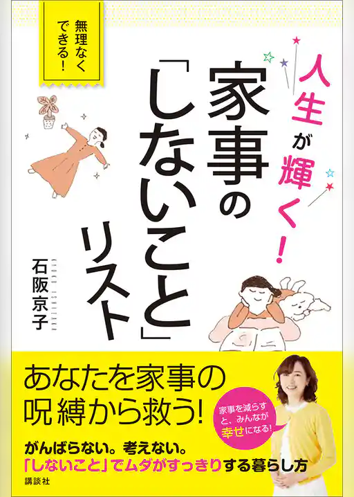 人生が輝く！　家事の「しないこと」リスト