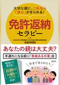 大切な親に、これなら「決心」させられる！　免許返納セラピー