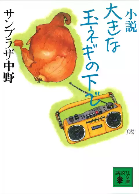 小説　大きな玉ネギの下で