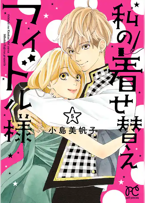 私の着せ替えアイドル様【電子単行本】