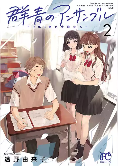 群青のアンサンブル～2年3組の生徒たち～